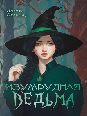 cover image of Изумрудная ведьма
